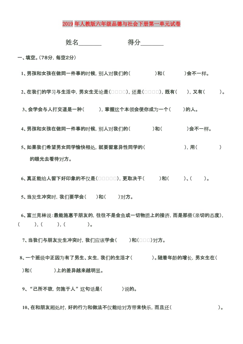 2019年人教版六年级品德与社会下册第一单元试卷.doc_第1页