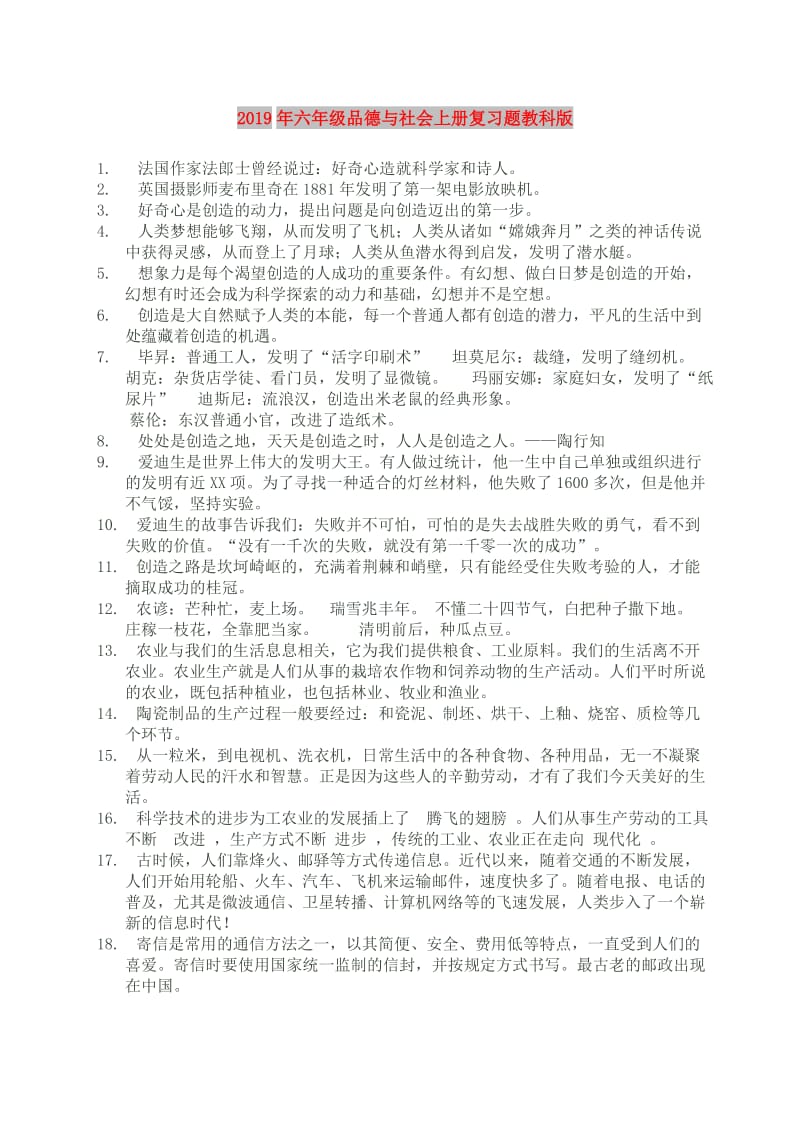 2019年六年级品德与社会上册复习题教科版.doc_第1页