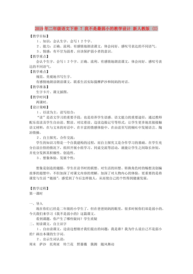 2019年二年级语文下册 7 我不是最弱小的教学设计 新人教版 (I).doc_第1页