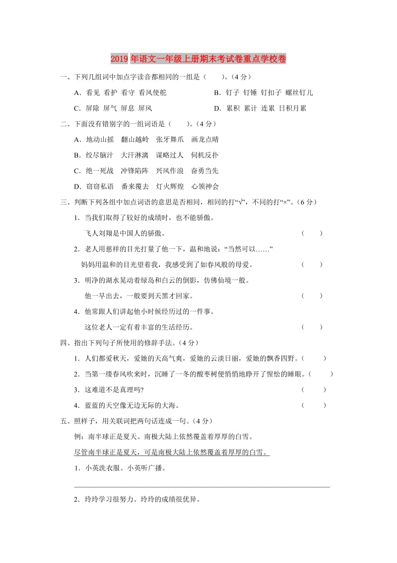 2019年语文一年级上册期末考试卷重点学校卷.doc_第1页