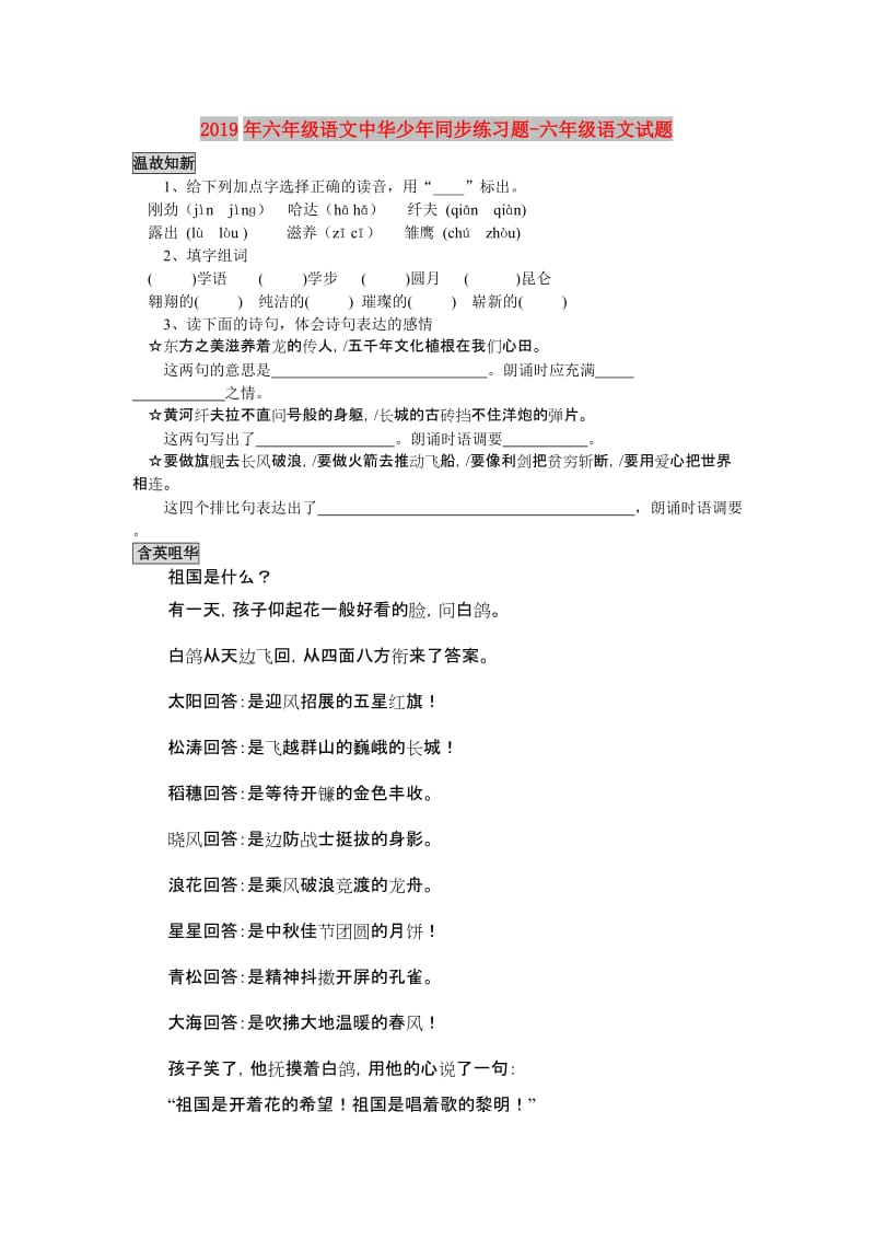 2019年六年级语文中华少年同步练习题-六年级语文试题.doc_第1页