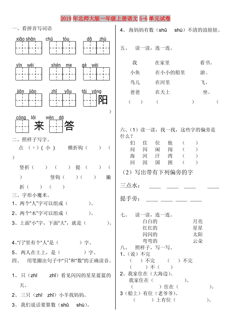 2019年北师大版一年级上册语文5-6单元试卷.doc_第1页