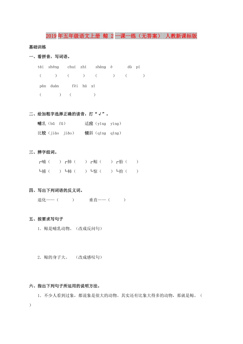 2019年五年级语文上册 鲸 2一课一练（无答案） 人教新课标版.doc_第1页