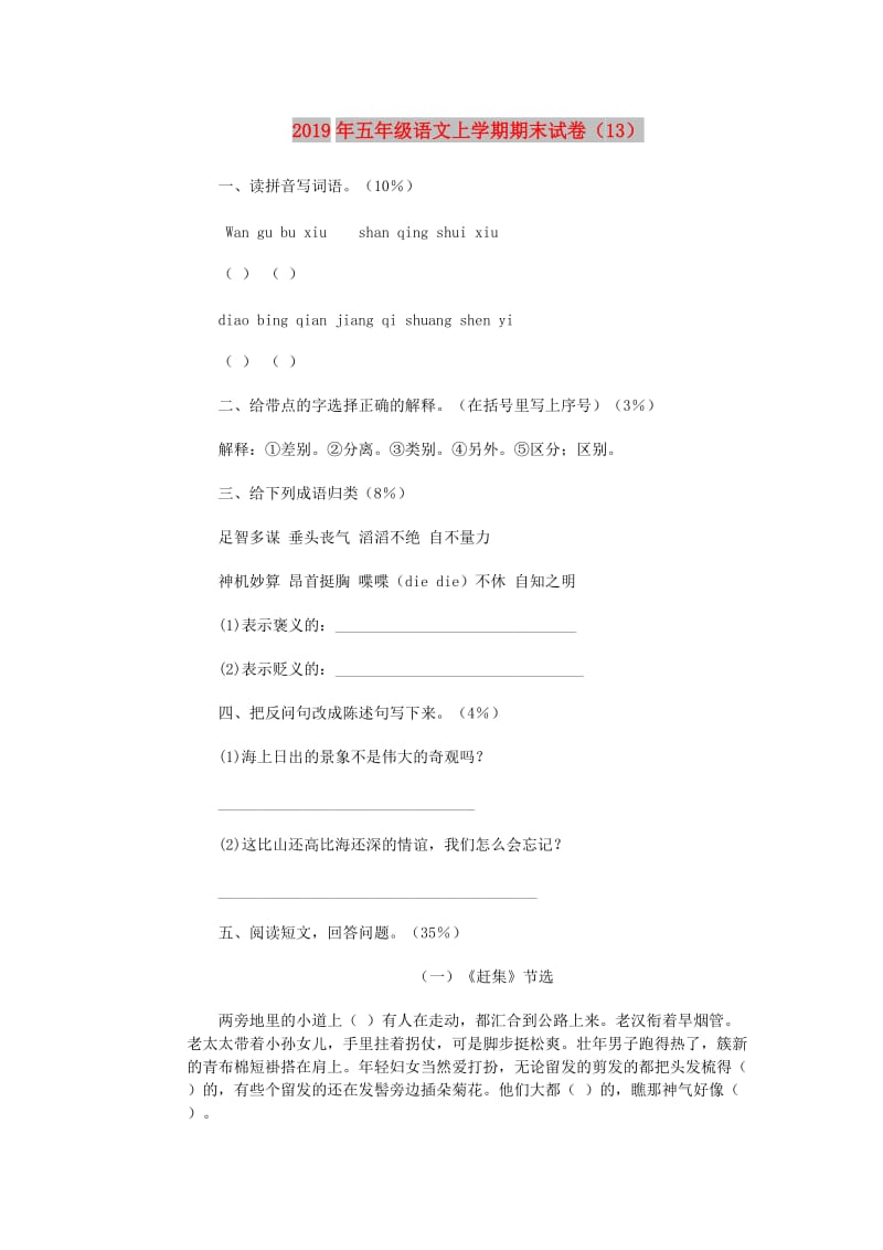 2019年五年级语文上学期期末试卷（13）.doc_第1页