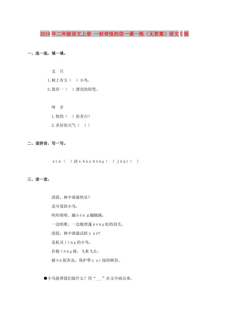 2019年二年级语文上册 一封奇怪的信一课一练（无答案）语文S版.doc_第1页