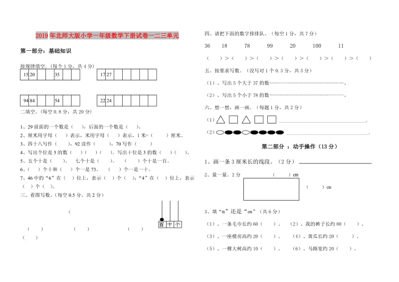 2019年北师大版小学一年级数学下册试卷一二三单元.doc_第1页