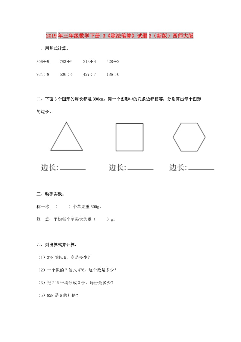 2019年三年级数学下册 3《除法笔算》试题3（新版）西师大版.doc_第1页