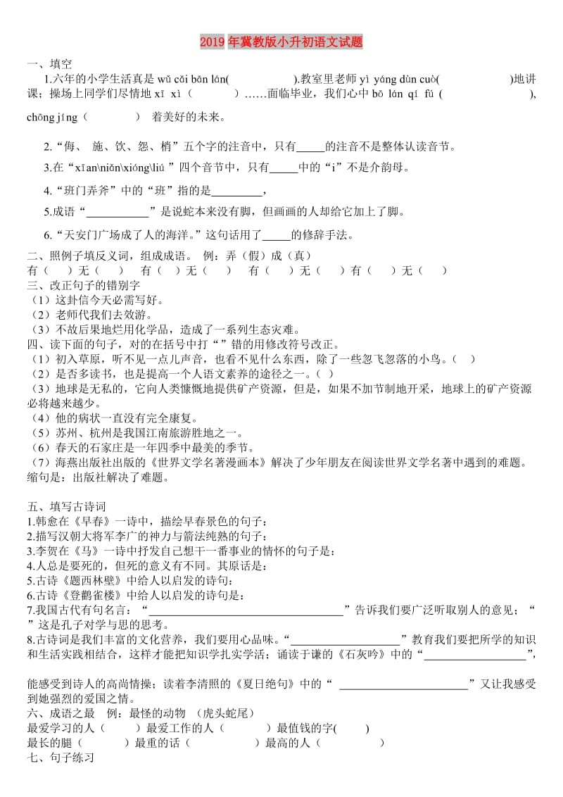 2019年冀教版小升初语文试题.doc_第1页