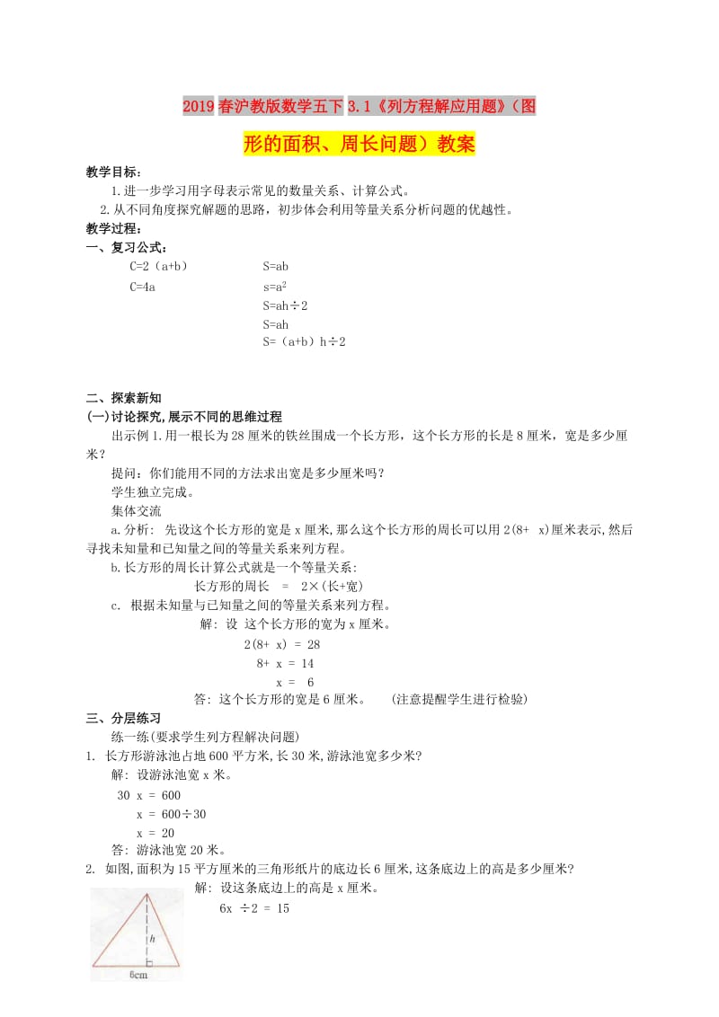 2019春沪教版数学五下3.1《列方程解应用题》（图形的面积、周长问题）教案.doc_第1页