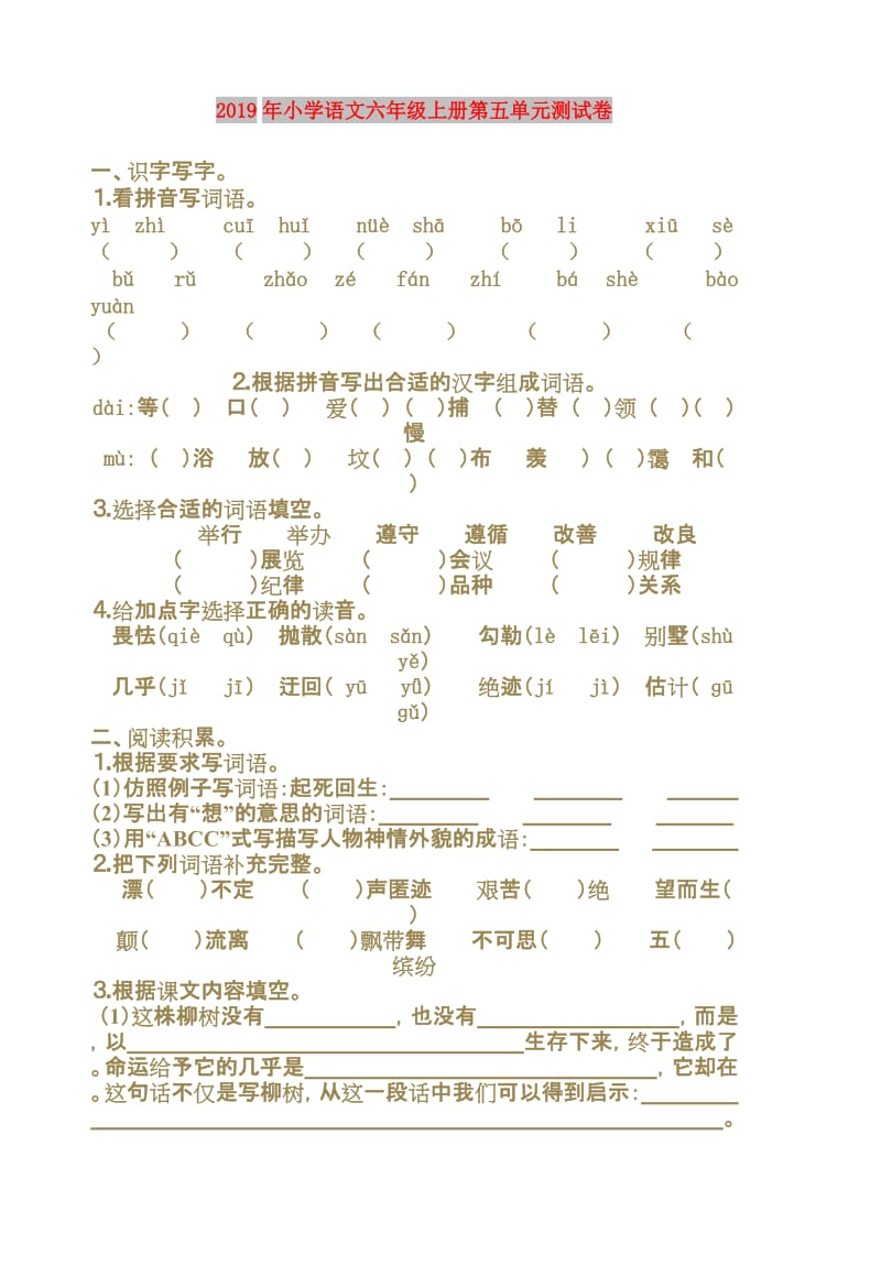 2019年小学语文六年级上册第五单元测试卷.doc_第1页