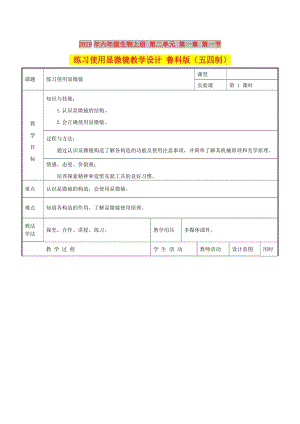 2019年六年級生物上冊 第二單元 第一章 第一節(jié) 練習(xí)使用顯微鏡教學(xué)設(shè)計 魯科版（五四制）.doc