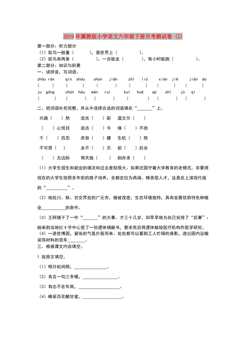 2019年冀教版小学语文六年级下册月考测试卷 (I).doc_第1页