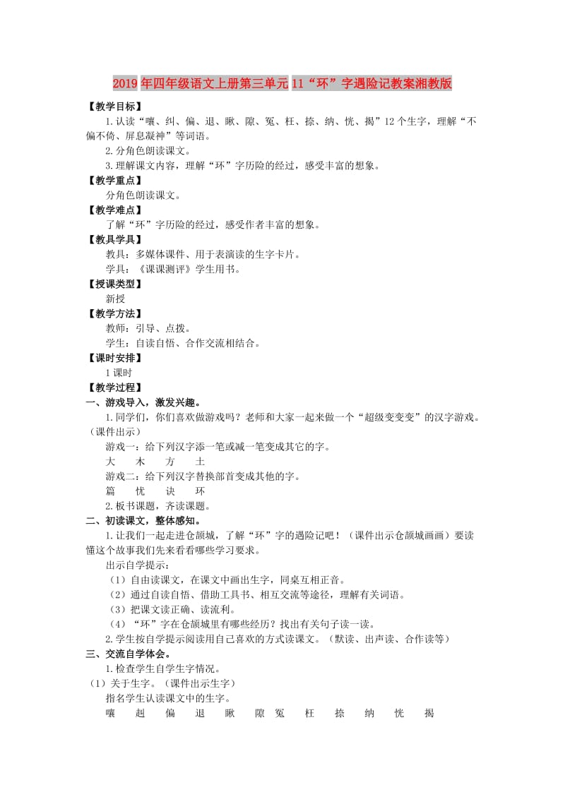 2019年四年级语文上册第三单元11“环”字遇险记教案湘教版.doc_第1页