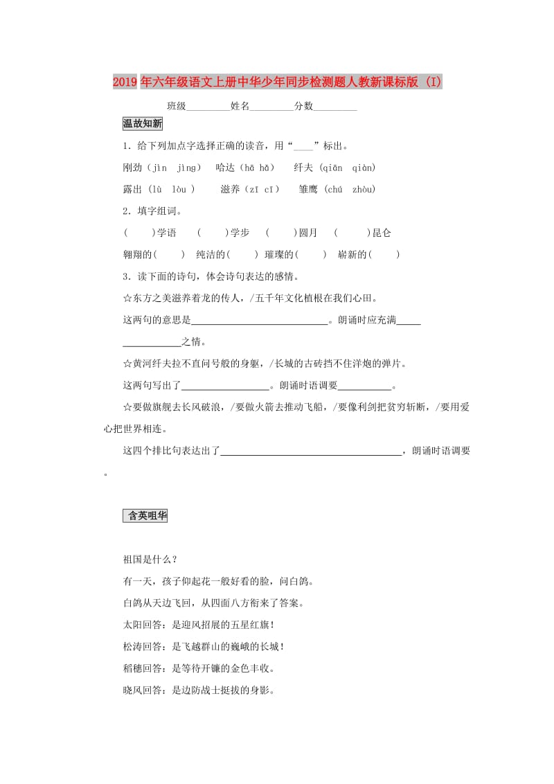 2019年六年级语文上册中华少年同步检测题人教新课标版 (I).doc_第1页