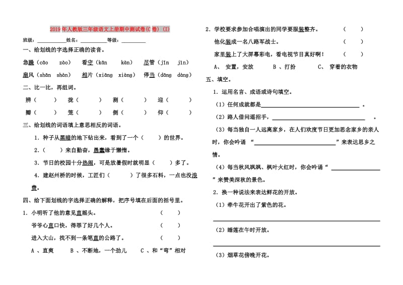 2019年人教版三年级语文上册期中测试卷(C卷) (I).doc_第1页