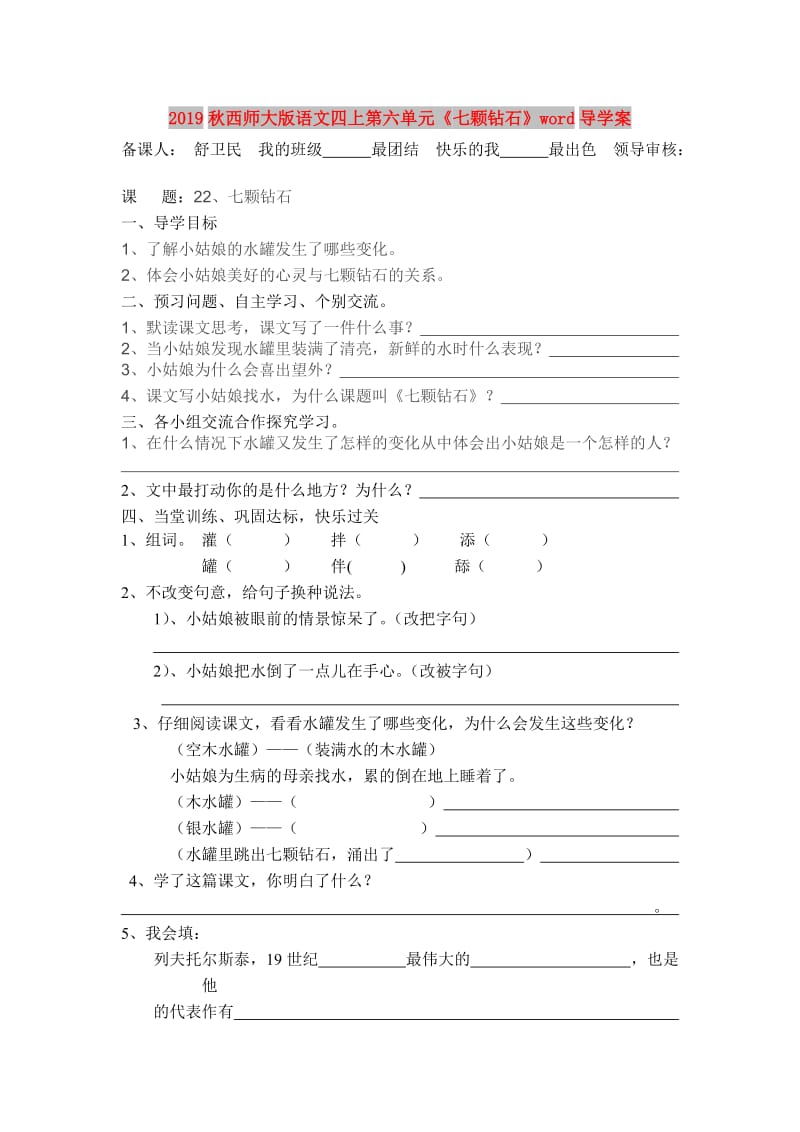 2019秋西师大版语文四上第六单元《七颗钻石》word导学案.doc_第1页