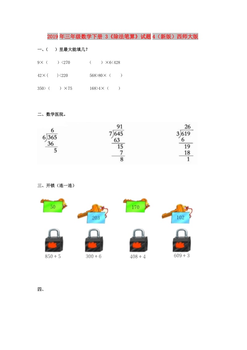 2019年三年级数学下册 3《除法笔算》试题4（新版）西师大版.doc_第1页