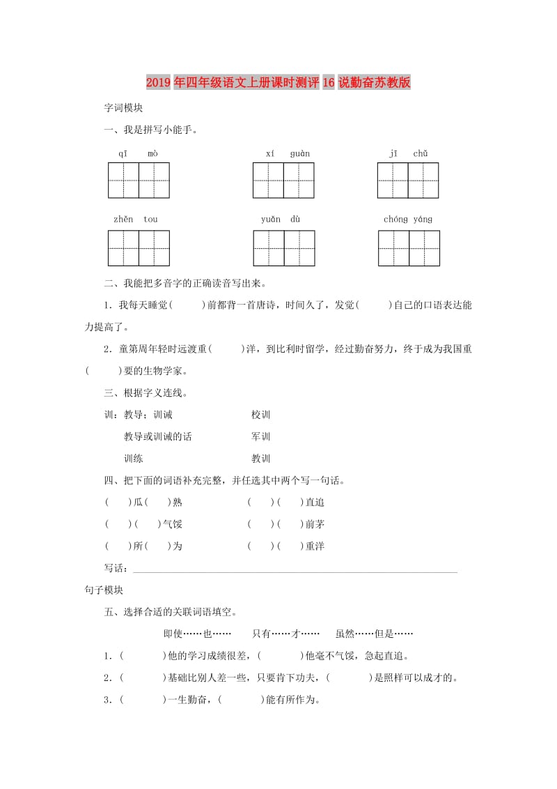 2019年四年级语文上册课时测评16说勤奋苏教版.doc_第1页