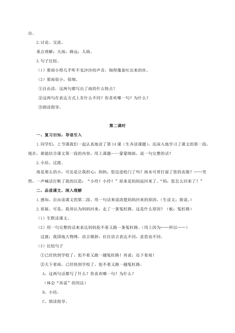 2019年六年级语文下册 蒙蒙细雨 1教案 浙教版.doc_第2页