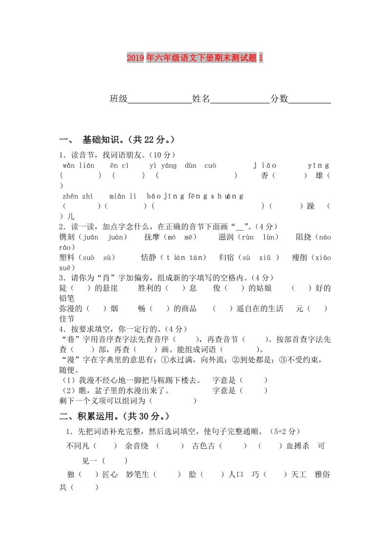 2019年六年级语文下册期末测试题1.doc_第1页