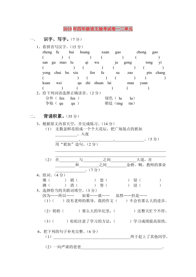 2019年四年级语文抽考试卷一二单元.doc_第1页