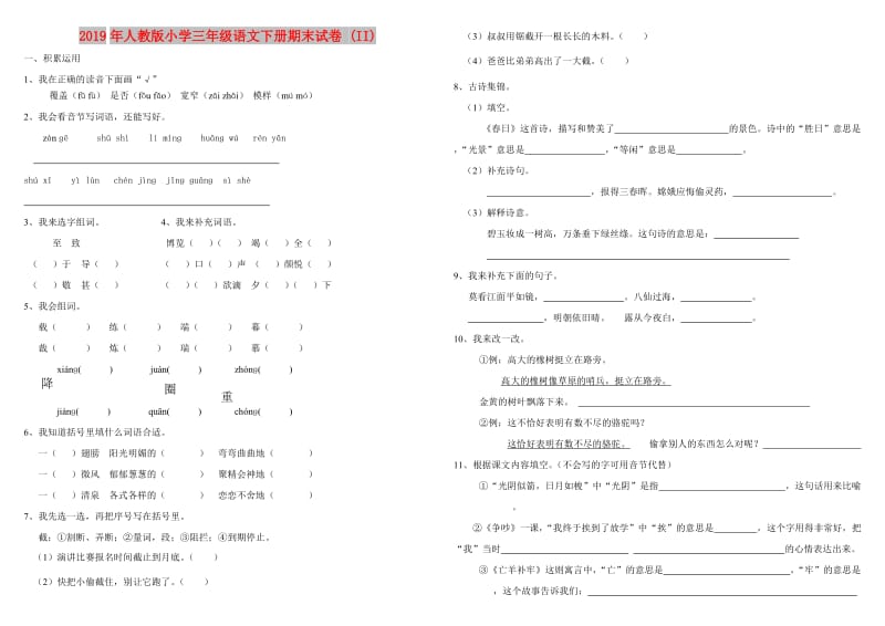 2019年人教版小学三年级语文下册期末试卷 (II).doc_第1页