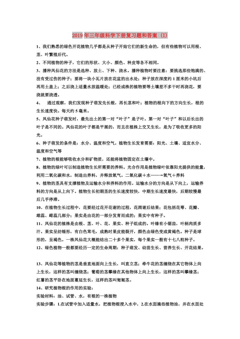 2019年三年级科学下册复习题和答案 (I).doc_第1页