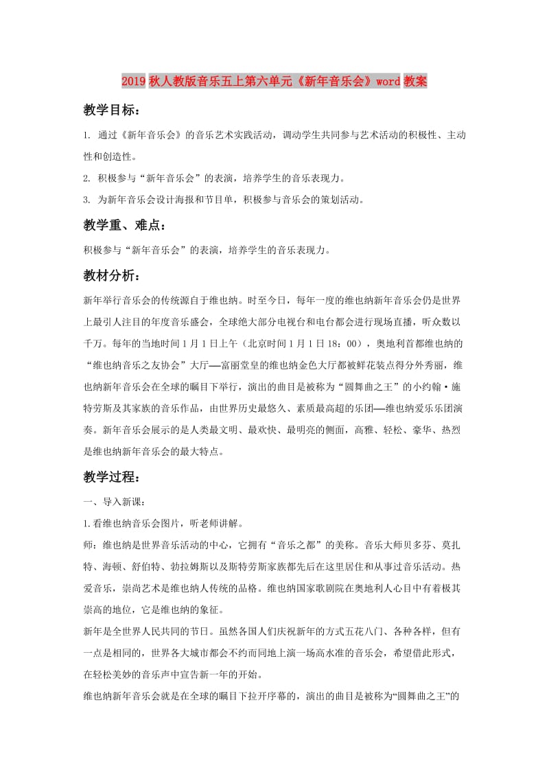 2019秋人教版音乐五上第六单元《新年音乐会》word教案.doc_第1页