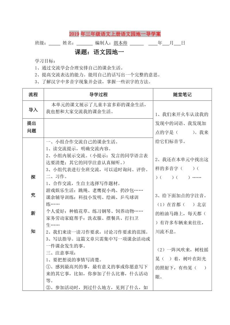 2019年三年级语文上册语文园地一导学案.doc_第1页