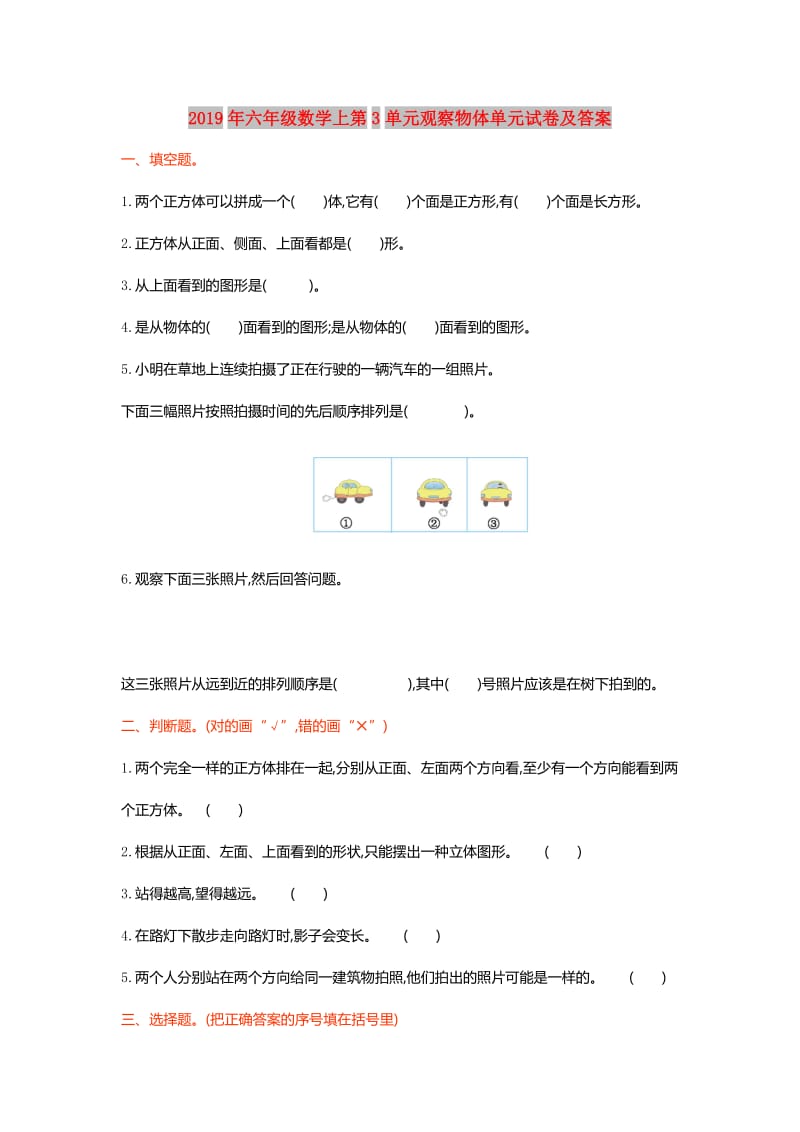 2019年六年级数学上第3单元观察物体单元试卷及答案.doc_第1页