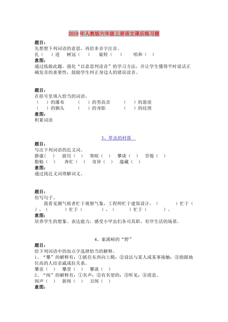 2019年人教版六年级上册语文课后练习题.doc_第1页