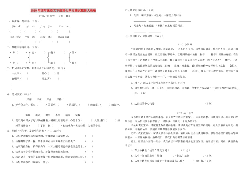 2020年四年级语文下册第七单元测试题新人教版.doc_第1页