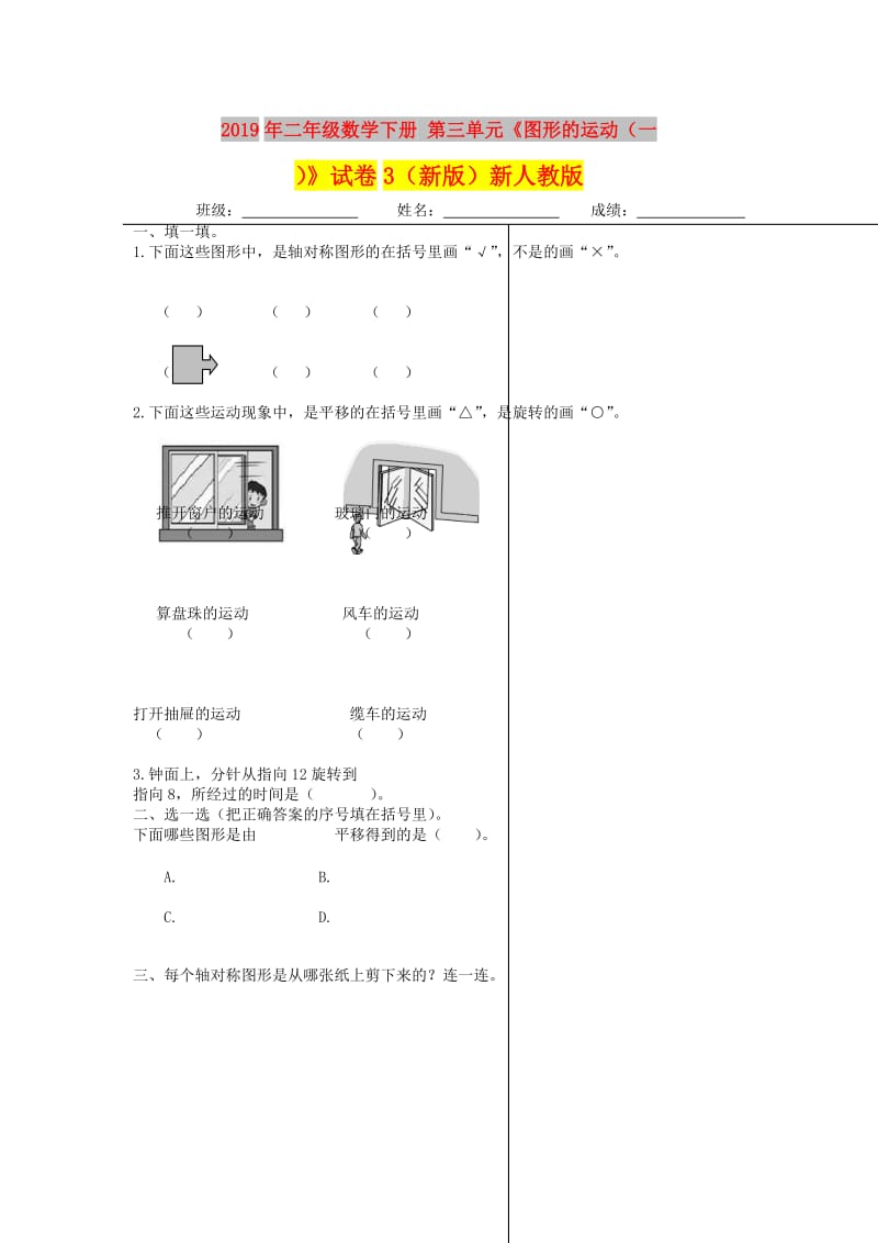 2019年二年级数学下册 第三单元《图形的运动（一）》试卷3（新版）新人教版.doc_第1页