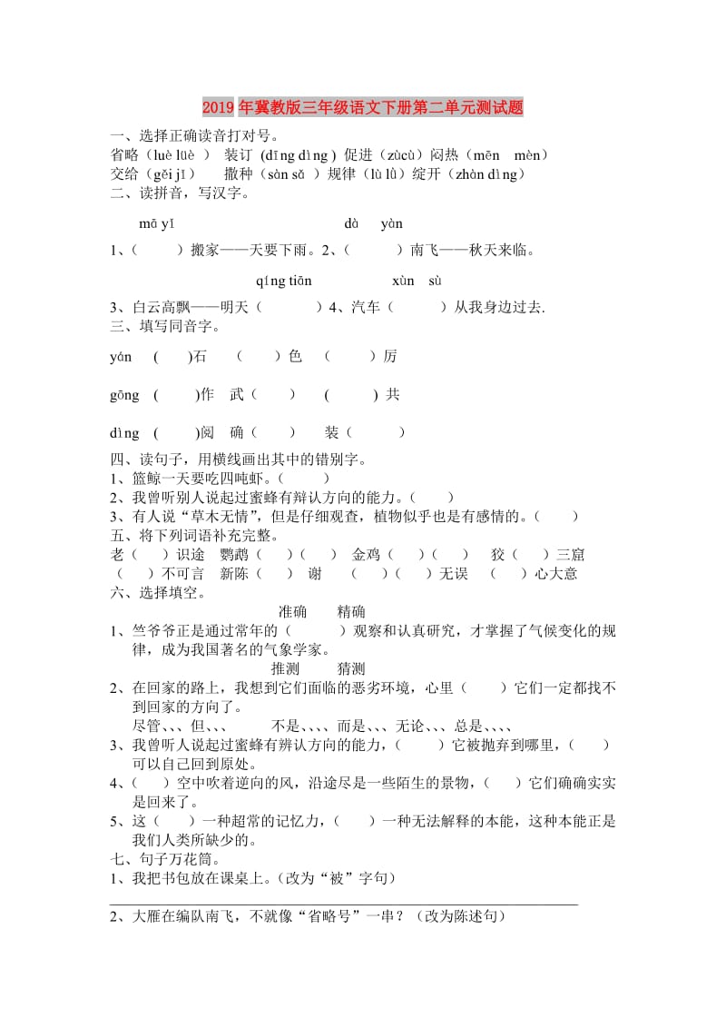 2019年冀教版三年级语文下册第二单元测试题.doc_第1页