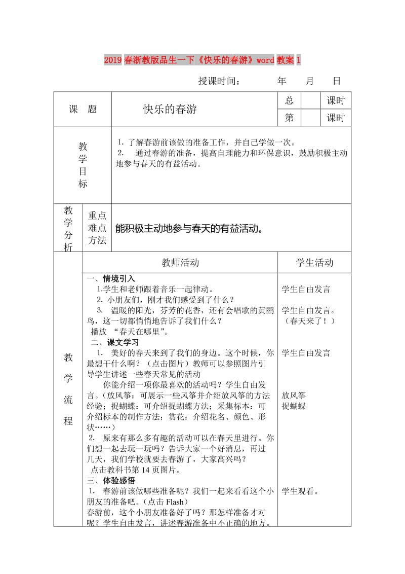 2019春浙教版品生一下《快乐的春游》word教案1.doc_第1页