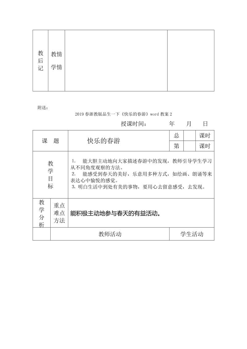 2019春浙教版品生一下《快乐的春游》word教案1.doc_第3页