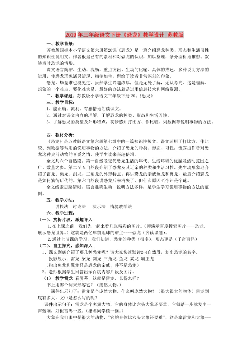 2019年三年级语文下册《恐龙》教学设计 苏教版.doc_第1页