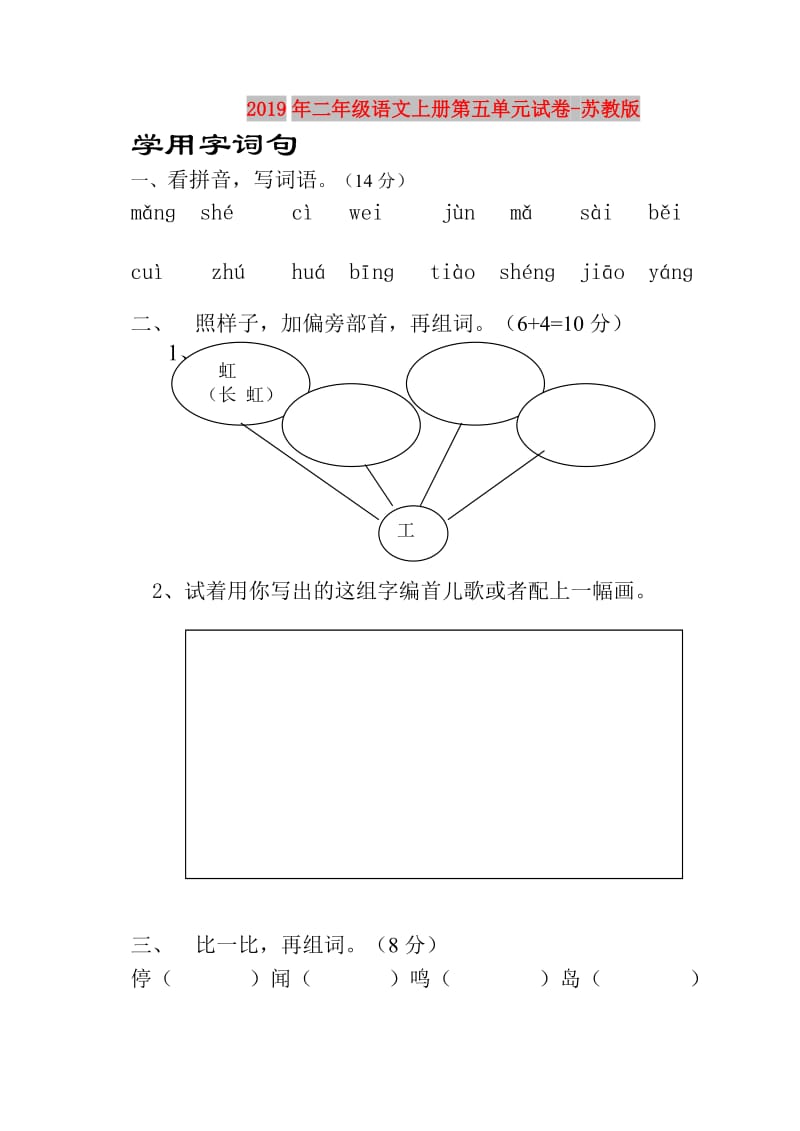 2019年二年级语文上册第五单元试卷-苏教版.doc_第1页