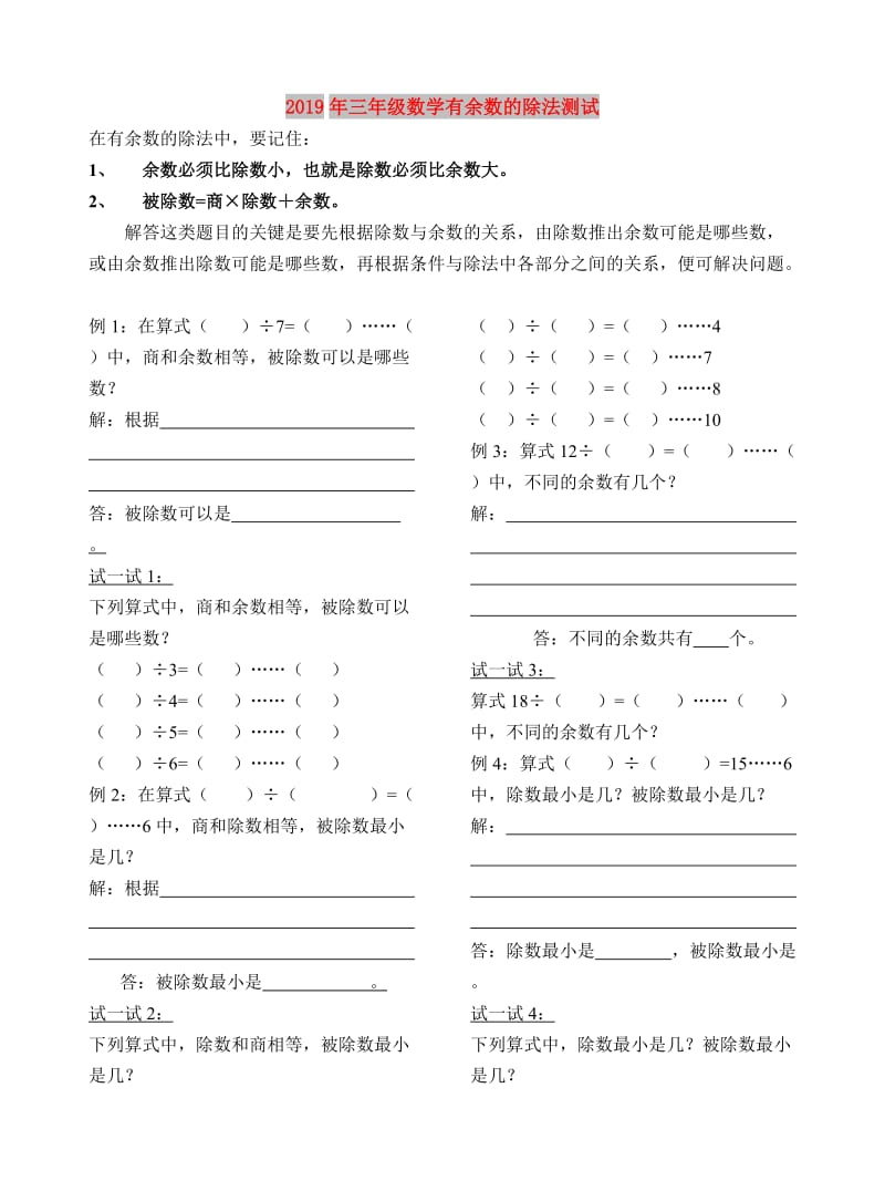 2019年三年级数学有余数的除法测试.doc_第1页