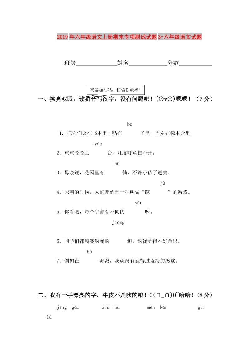 2019年六年级语文上册期末专项测试试题3-六年级语文试题.doc_第1页