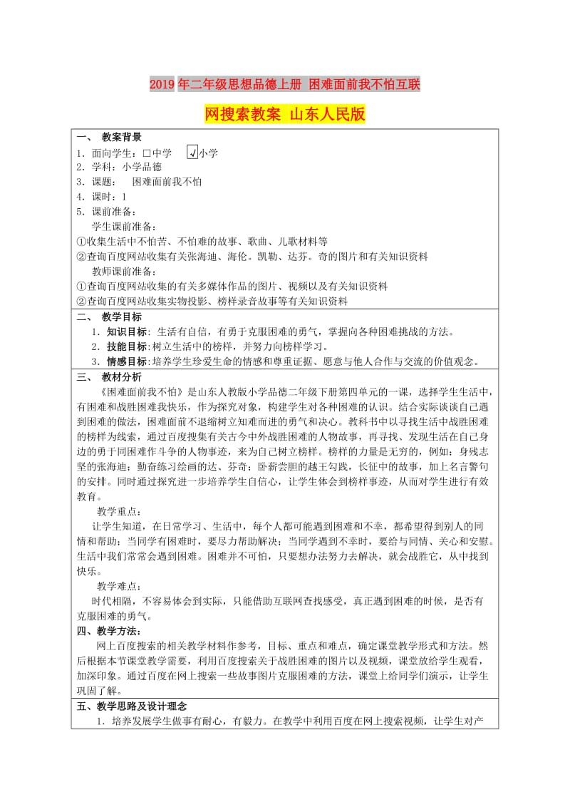 2019年二年级思想品德上册 困难面前我不怕互联网搜索教案 山东人民版.doc_第1页