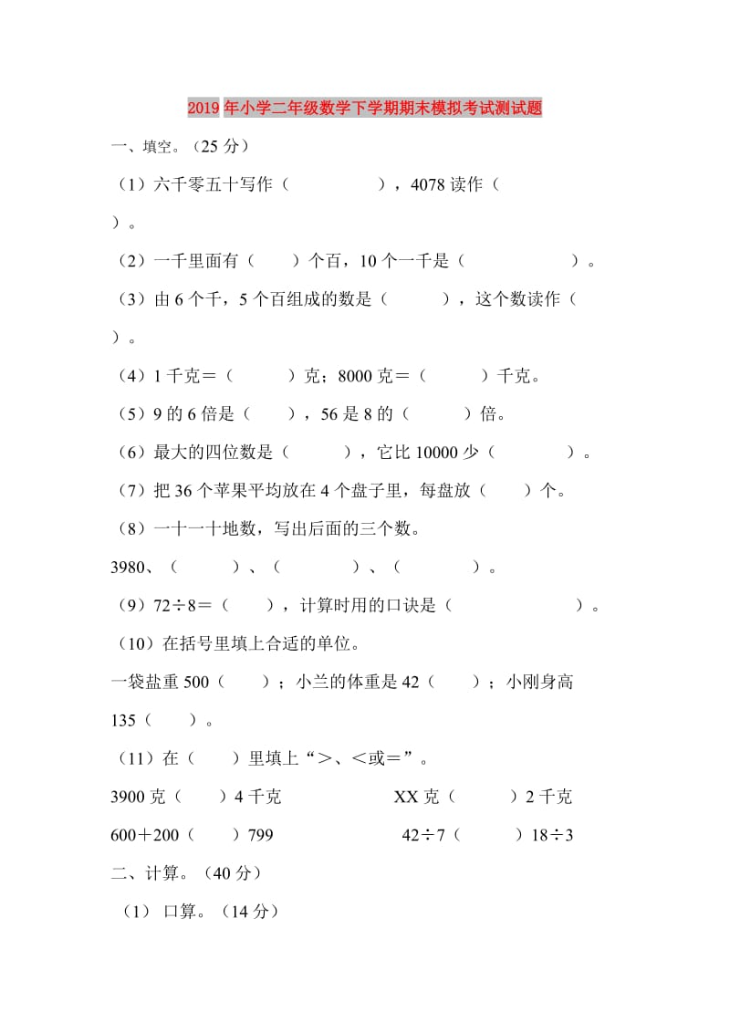 2019年小学二年级数学下学期期末模拟考试测试题.doc_第1页