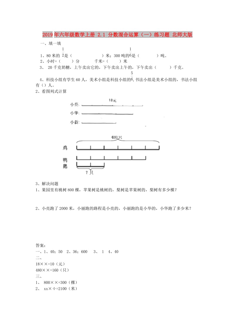 2019年六年级数学上册 2.1 分数混合运算（一）练习题 北师大版.doc_第1页