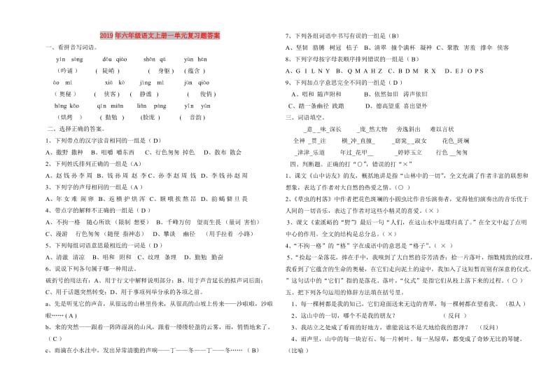 2019年六年级语文上册一单元复习题答案.doc_第1页