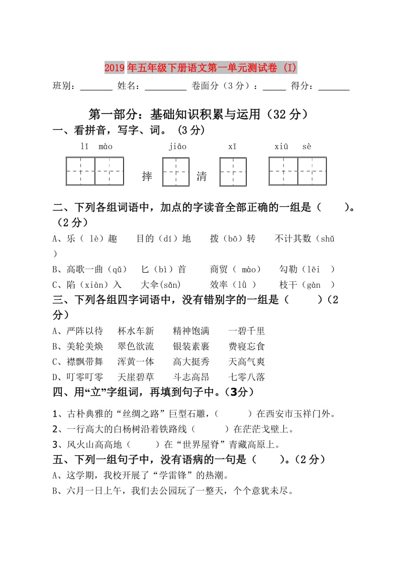 2019年五年级下册语文第一单元测试卷 (I).doc_第1页