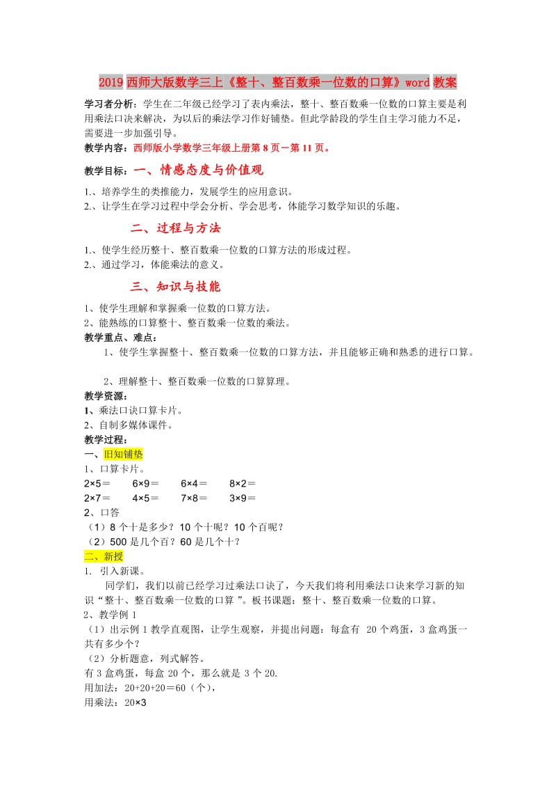 2019西师大版数学三上《整十、整百数乘一位数的口算》word教案.doc_第1页