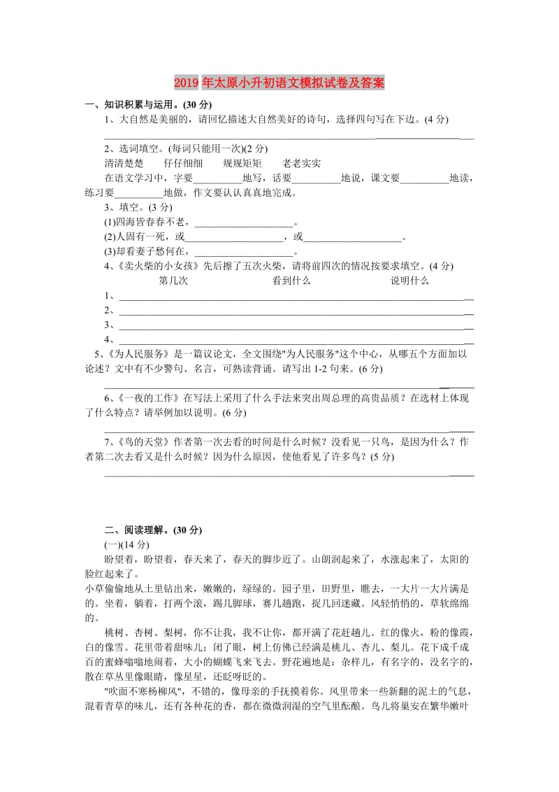 2019年太原小升初语文模拟试卷及答案.doc_第1页