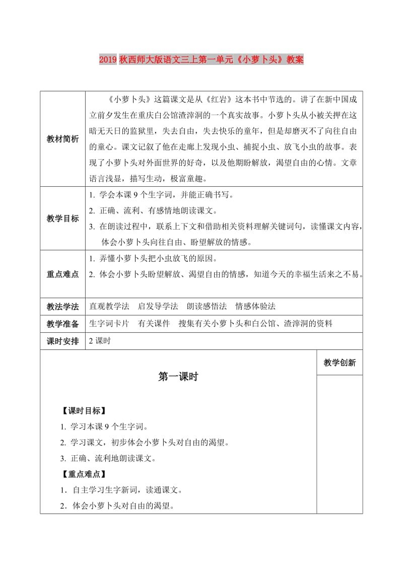 2019秋西师大版语文三上第一单元《小萝卜头》教案.doc_第1页