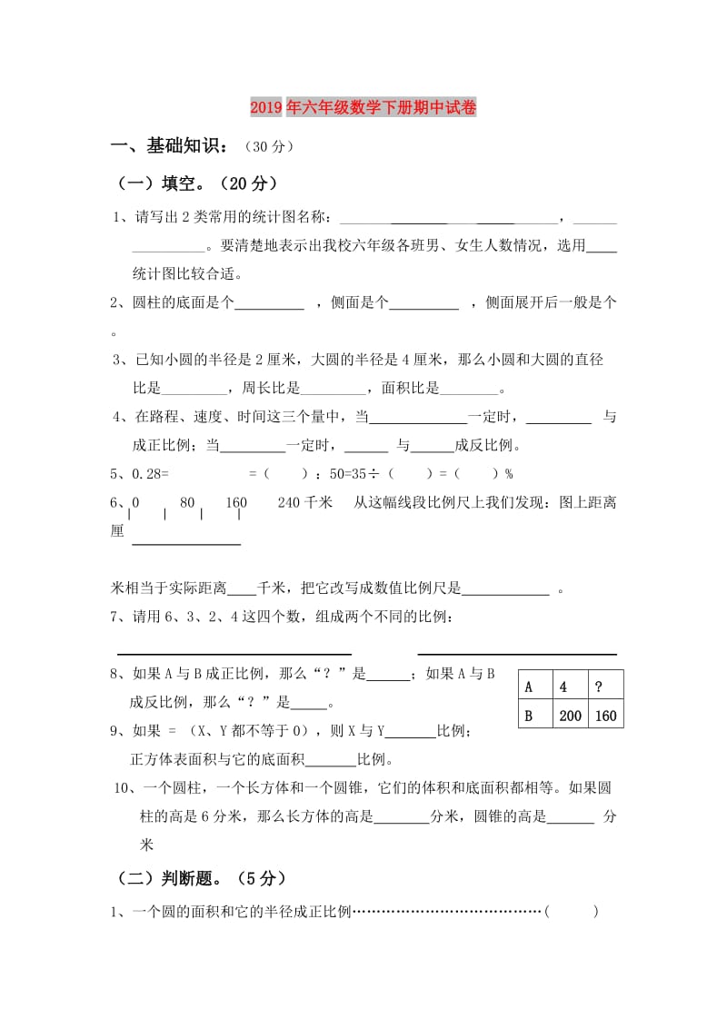 2019年六年级数学下册期中试卷.doc_第1页