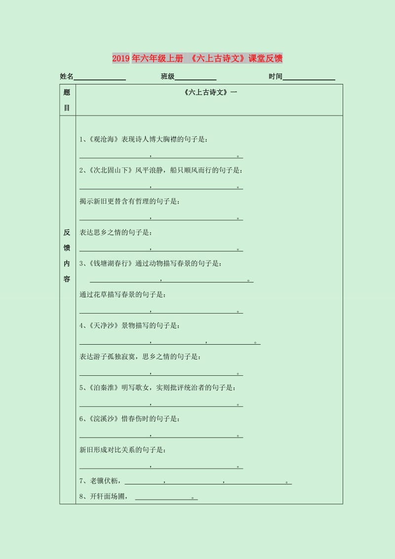 2019年六年级上册 《六上古诗文》课堂反馈.doc_第1页